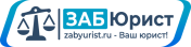 ЮК «ЗАБЮРИСТ»