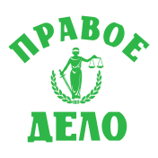 Коллегия адвокатов «Правое дело»