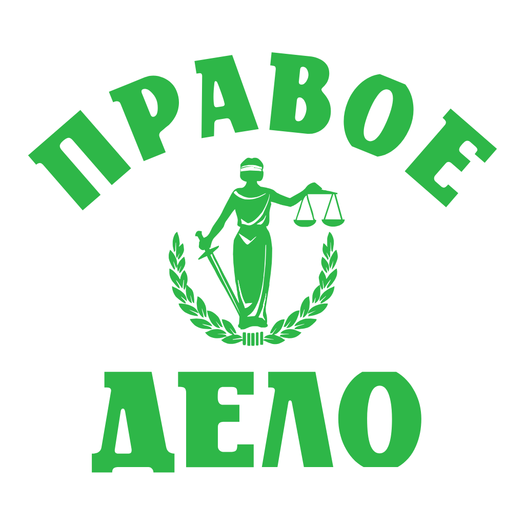 Коллегия адвокатов «Правое дело»
