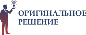 «Оригинальное решение»
