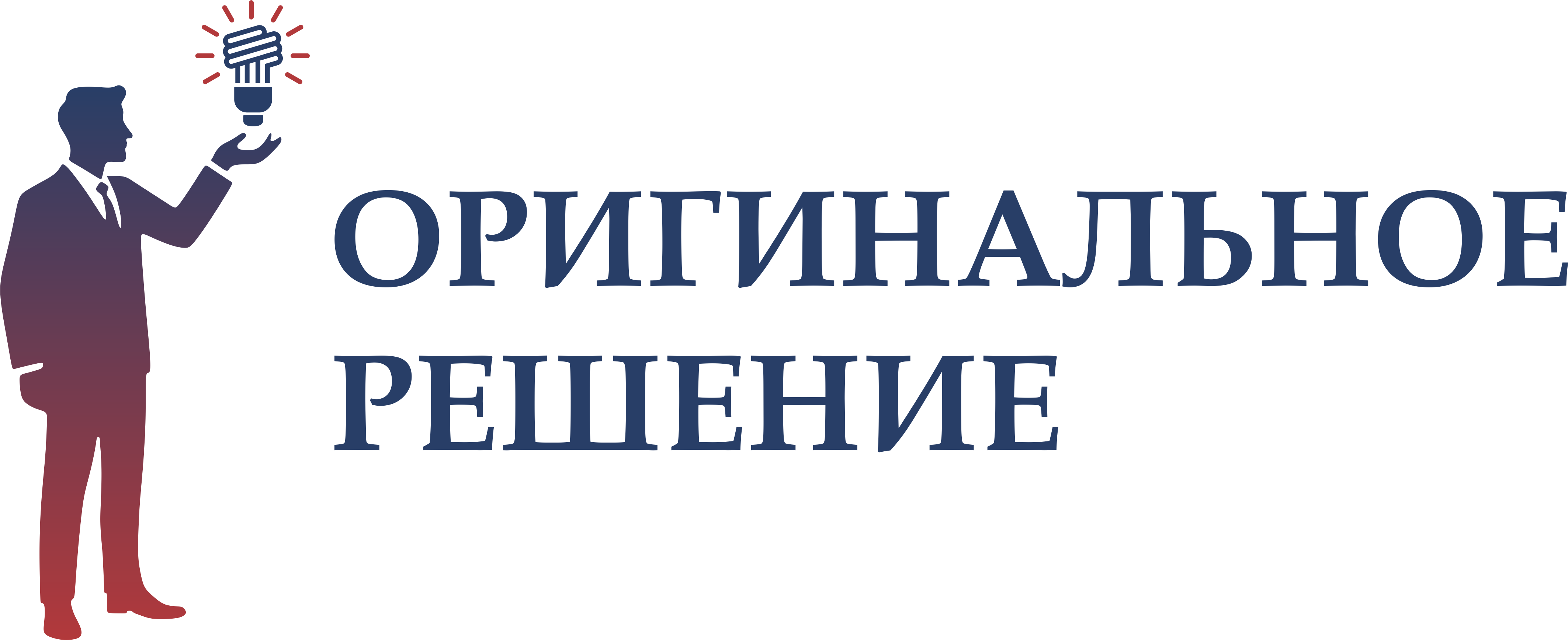 «Оригинальное решение»