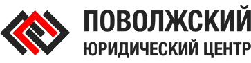 Поволжский юридический центр