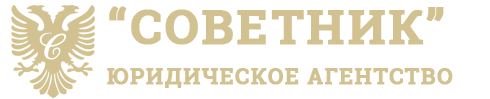 ЮА «Советник»
