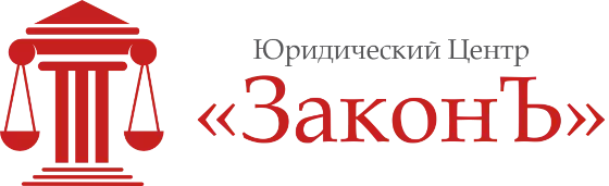 ЮЦ «ЗаконЪ»