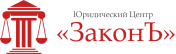 ЮЦ «ЗаконЪ»