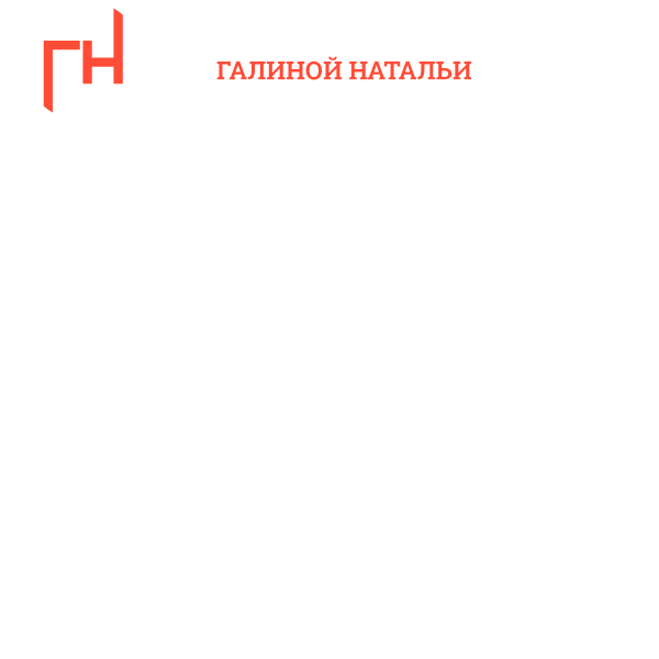 ЮК Галиной Натальи